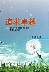 追求卓越--王曉東中學物理名師工作室敎育活動紀實 (平裝, 第1版)