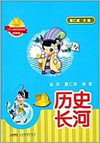 少年兒童综合素质啓蒙系列讀物:歷史长河 (平裝, 第1版)