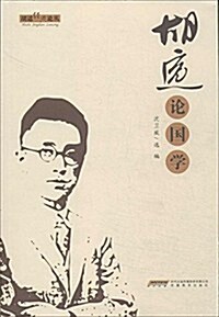 胡适經典論叢:胡适論國學 (平裝, 第1版)