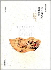中國古典文學硏究叢书:优孟衣冠與酒神祭祀 (平裝, 第1版)