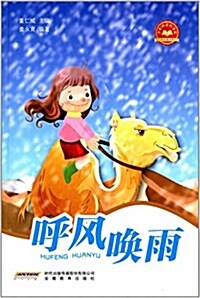 少年科學院书庫(第二辑):呼風喚雨 (平裝, 第1版)