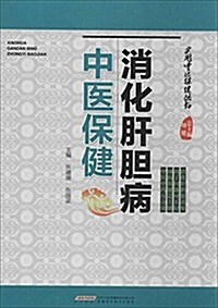 實用中醫保健叢书:消化肝膽病中醫保健 (平裝, 第1版)