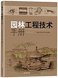 園林工程技術手冊 (平裝, 第1版)