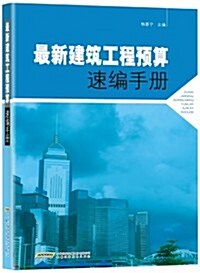 最新建筑工程预算速编手冊 (平裝, 第1版)