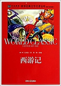 西游記-世界經典文學名著金庫-靑少美绘版 (平裝, 第1版)