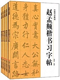 中國书法敎程:楷书(套裝共5冊) (精裝, 第1版)