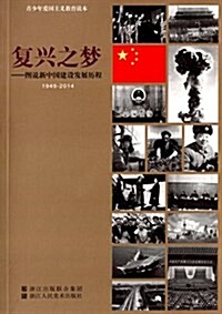 复興之夢:圖说新中國建设發展歷程(1949-2014) (平裝, 第1版)