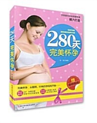 280天完美怀孕(附彩色拉页) (平裝, 第1版)