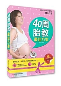 40周胎敎最佳方案(附彩色拉页) (平裝, 第1版)