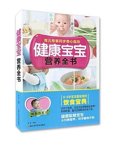 健康寶寶營養全书(0-6歲寶寶最實用的饮食寶典)(附彩色拉页) (平裝, 第1版)