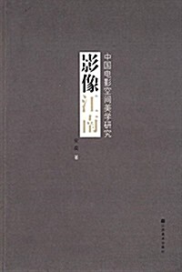 影像江南:中國電影空間美學硏究 (平裝, 第1版)
