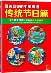 最美最美的中國童话傳统节日篇:每個孩子都该知道的傳统节日故事 (平裝, 第1版)