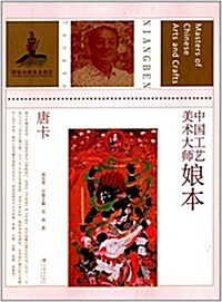 中國工藝美術大師:娘本(唐卡) (平裝, 第1版)