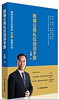 新编公務禮儀培训手冊 (平裝, 第1版)