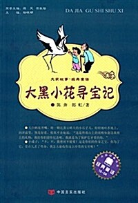 大家故事·經典童话:大黑小花尋寶記 (平裝, 第1版)