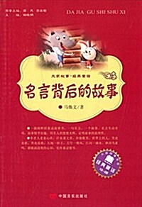 大家故事·經典童话:名言背后的故事 (平裝, 第1版)