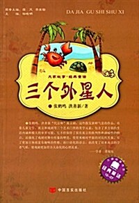 大家故事·經典童话:三個外星人 (平裝, 第1版)