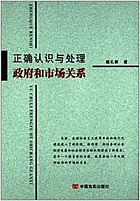 正确认识與處理政府和市场關系 (平裝, 第1版)