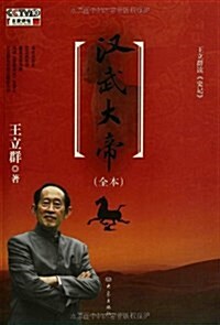 百家講壇•王立群讀《史記》:漢武大帝(全本) (平裝, 第1版)