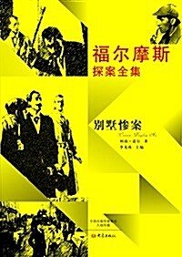 別墅慘案-福爾摩斯探案全集 (平裝, 1)