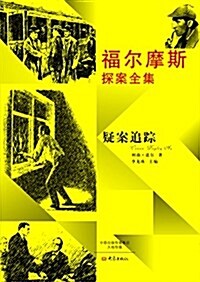 疑案追踪-福爾摩斯探案全集 (平裝, 1)