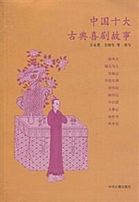 中國十大古典喜劇故事 (平裝, 第1版)