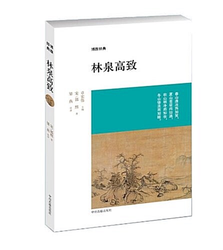 林泉高致 (平裝, 第1版)