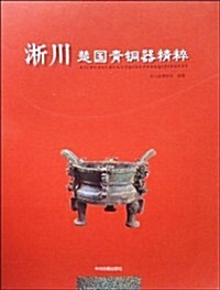 淅川楚國靑銅器精粹 (精裝, 第1版)