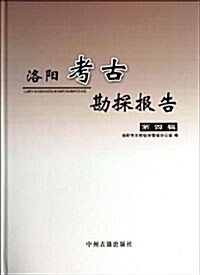 洛陽考古勘探報告(第4辑)(精) (精裝, 第1版)