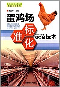 蛋鷄场標準化示范技術 (平裝, 第1版)