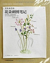 靑木和子的花朶刺绣筆記 (平裝, 第1版)