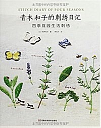 靑木和子的刺绣日記:四季庭園生活刺绣 (平裝, 第1版)