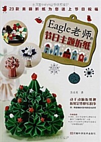 Eagle老師的节日主题折纸(附棋盤镶嵌式折纸的變化欣赏) (平裝, 第1版)