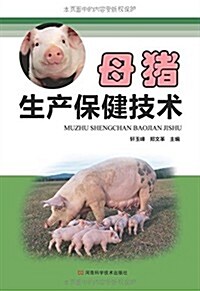 母猪生产保健技術 (平裝, 第1版)