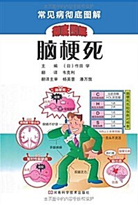 常見病徹底圖解叢书:腦梗死 (平裝, 第1版)