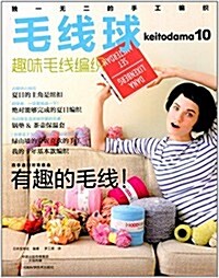 毛线球10:趣味毛线编织 (平裝, 第1版)