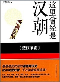 這里曾經是漢朝1:楚漢爭霸 (平裝, 第1版)