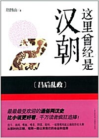 這里曾經是漢朝2:呂后亂政 (平裝, 第1版)