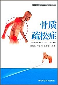 骨科常見疾病诊療經验叢书:骨质疏松症 (平裝, 第1版)
