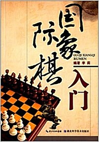 國際象棋入門 (平裝, 第1版)