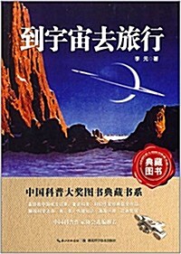 中國科普大奬圖书典藏书系:到宇宙去旅行 (平裝, 第1版)