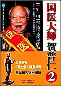 國醫大師贺普仁2:一针一得贺氏銅人病例圖解 (平裝, 第1版)