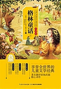 格林童话(全译本下)/世界經典文學名著 (平裝, 第1版)