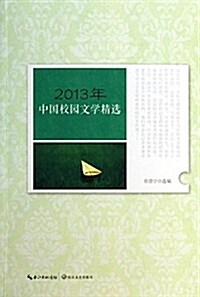 2013年中國校園文學精選 (平裝, 第1版)