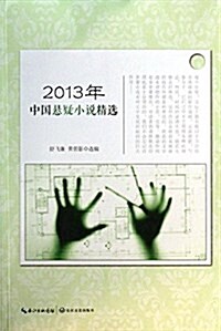 2013年中國懸疑小说精選 (平裝, 第1版)