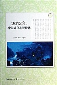2013年中國武俠小说精選 (平裝, 第1版)