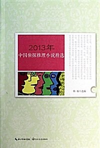 2013年中國侦探推理小说精選 (平裝, 第1版)