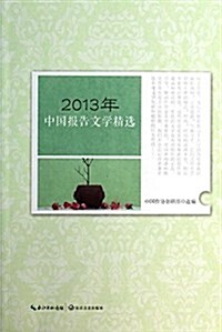 2013年中國報告文學精選 (平裝, 第1版)
