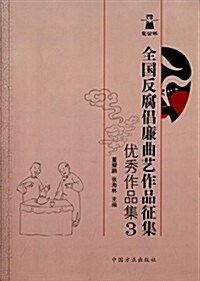 包公杯全國反腐娼廉曲藝作品征集优秀作品集3 (平裝, 第1版)