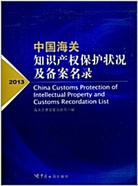 中國海關知识产權保護狀況及備案名錄(2013) (平裝, 第1版)